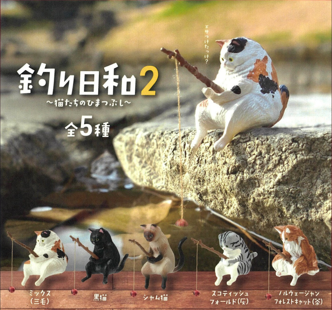 Fishing Cat Figurine Vol. 2 Japanese Blind Box
